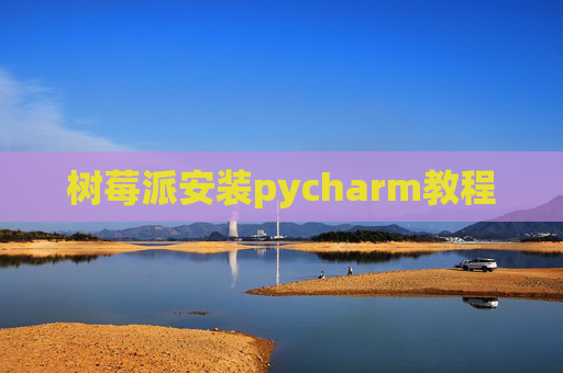 树莓派安装pycharm教程